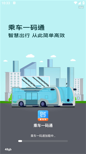 乘车一码通