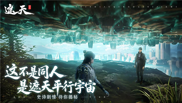 遮天世界截图4