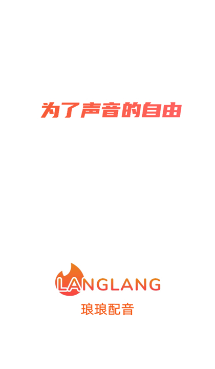 琅琅配音截图1