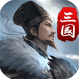 三国英雄传奇单机版