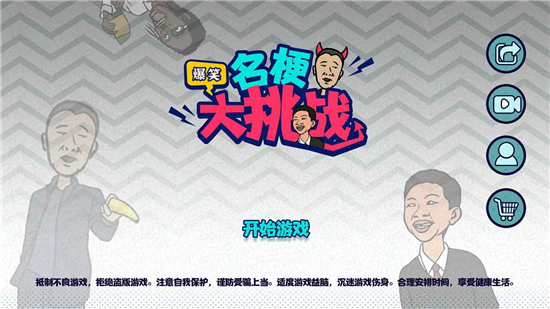 名梗大挑战