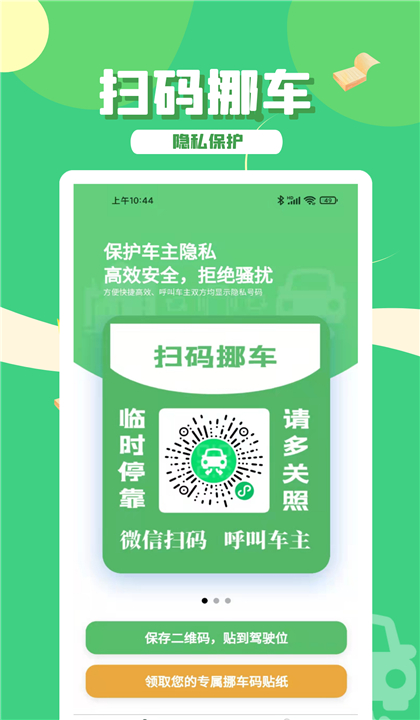 码上挪车截图4