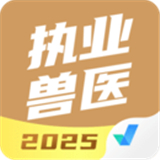 执业兽医考试聚题库