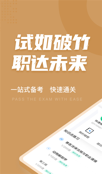 执业兽医考试聚题库截图1