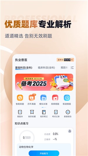 执业兽医考试聚题库