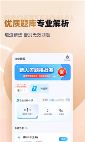 执业兽医考试聚题库