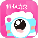 相机秀秀