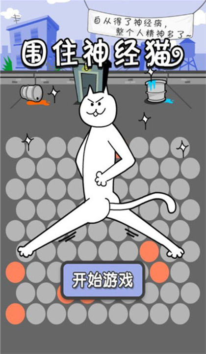 围住神经猫截图5