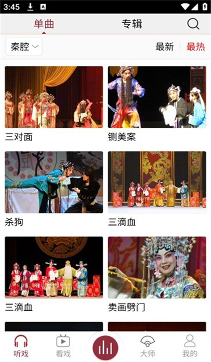 戏曲库截图5