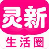 灵新生活圈