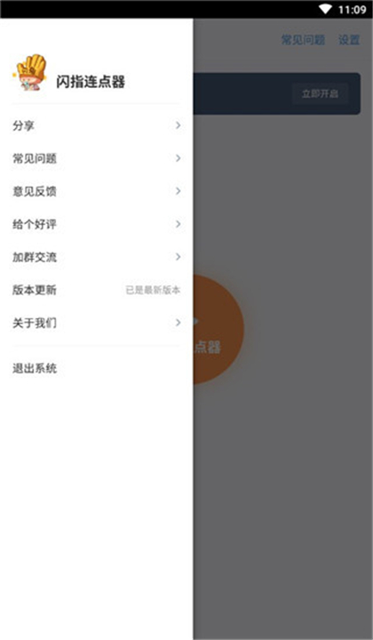 闪指连点器截图5