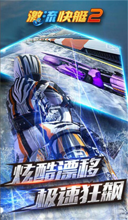 激流快艇2截图1
