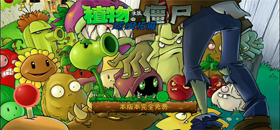 植物大战僵尸超级拓展版