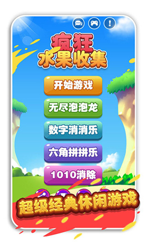 疯狂水果收集