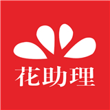 花助理