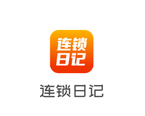 连锁日记