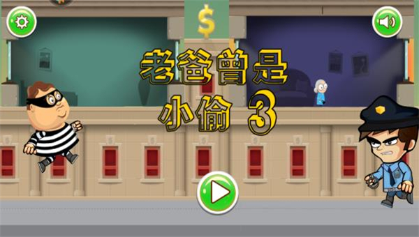 老爸曾是小偷3截图4