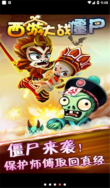 西游大战僵尸截图5