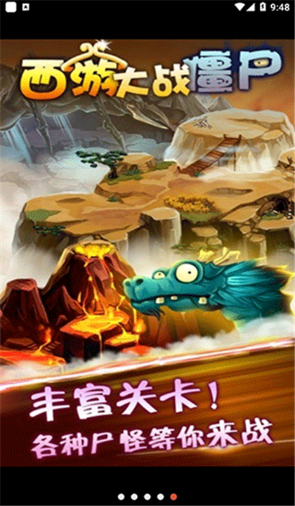 西游大战僵尸截图1