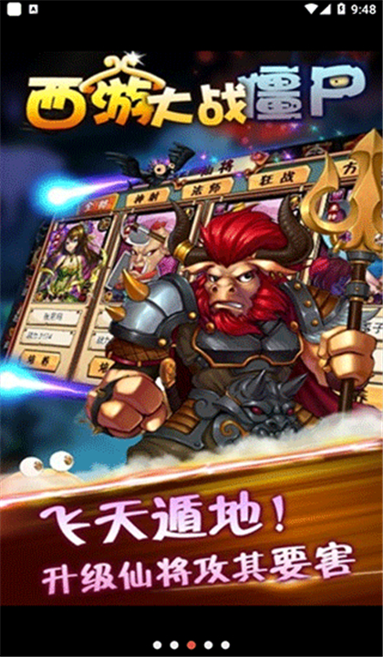 西游大战僵尸截图2