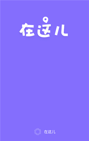 在这儿定位器