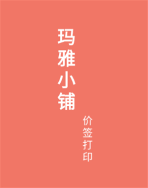 玛雅小铺