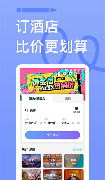 穷游网截图4