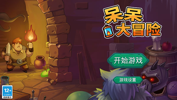 呆呆大冒险截图3