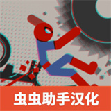 火柴人布偶游乐场
