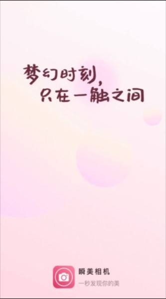 瞬美相机