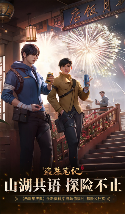 新盗墓笔记截图5