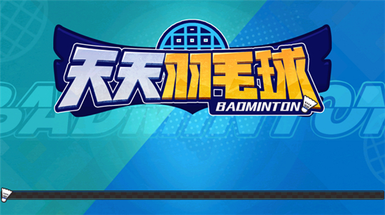 天天羽毛球2025