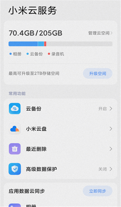 小米云服务截图1
