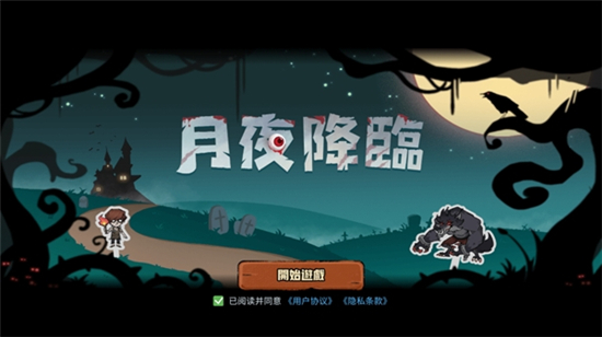 月夜降临