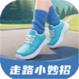 走路小妙招