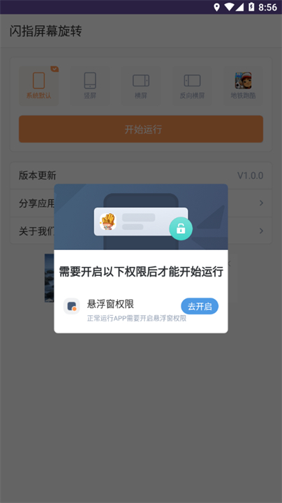闪指屏幕旋转器截图2
