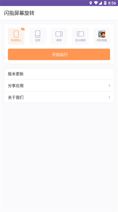 闪指屏幕旋转器截图1