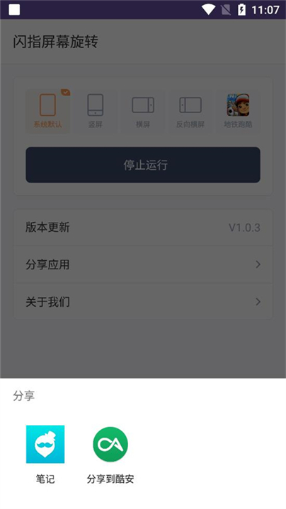 闪指屏幕旋转器截图3