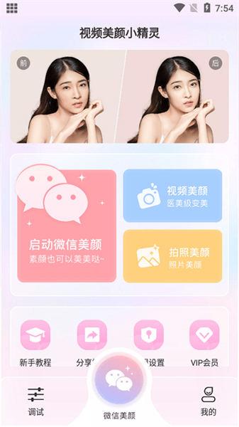 视频美颜小精灵