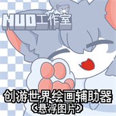 创游绘画辅助
