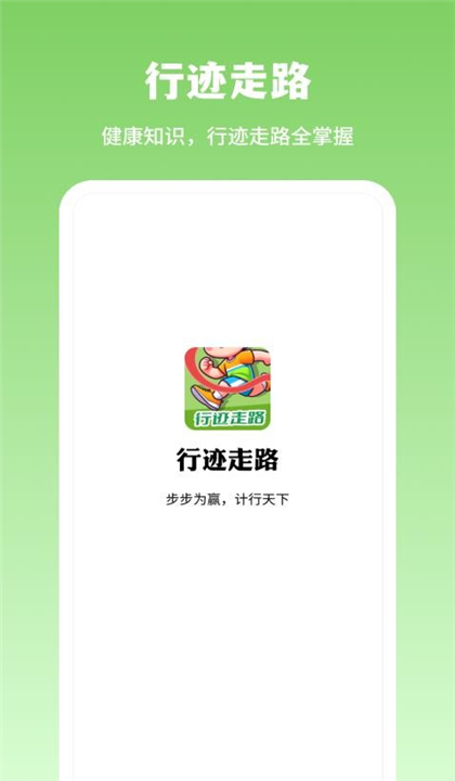 行迹走路截图1
