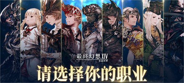 最终幻想14手机版