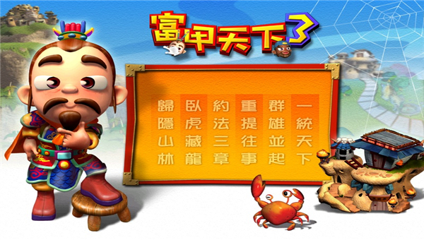 富甲天下3截图5