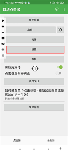 自动连点器app