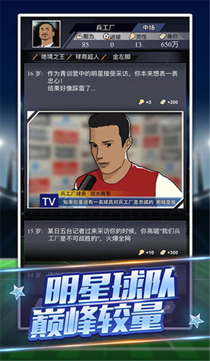 我是球王截图1