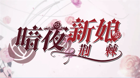 暗夜新娘