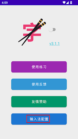 筷字输入法