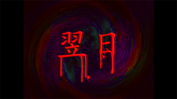 翌日幽暗的并葬电车截图4