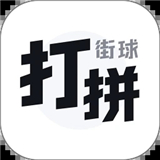 打拼