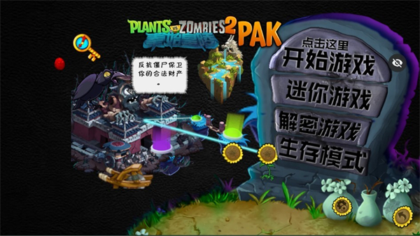 植物大战僵尸秦始皇陵pak
